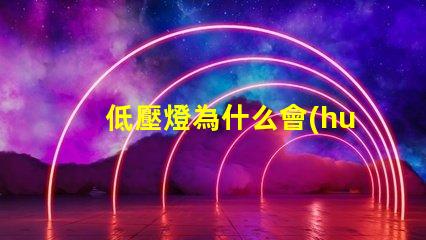 低壓燈為什么會(huì)出現(xiàn)led燈珠 拍led燈為什么會(huì)出現(xiàn)條紋